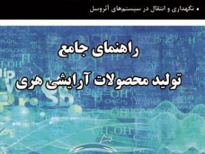 راهنمای جامع تولید محصولات آرایشی هری
