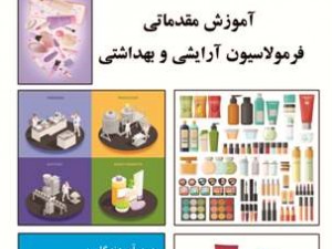آموزش مقدماتی فرمولاسیون آرایشی و بهداشتی