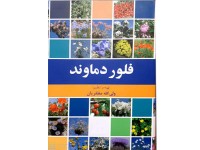کد 074: فلور دماوند