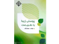 کد 0125: پوستی زیبا با طبیعت