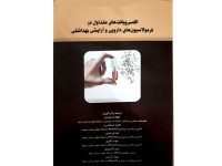 کد 037- اکسی پیانت های متداول در فرمولاسیون های دارویی و آرایشی بهداشتی