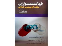کد 371- فارماکوتراپی نکات کاربردی و طلایی