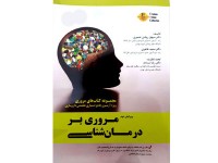 کد 372- مروری بر درمان شناسی