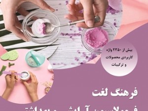 فرهنگ لغت فرمولاسیون آرایشی و بهداشتی « مراقبت از پوست »