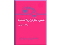 094- شیمی و تكنولوژی پلاستیكها
