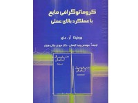 095- كروماتوگرافی مایع با عملكرد بالای عملی
