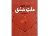 کد 381- ملت عشق
