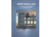 کد 411- عناصر و جزئيات ساختمان