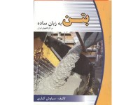 کد 415- بتن به زبان ساده در کارگاه های ایران