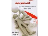کد 419- راهنماي كمك‌هاي اوليه به انضمام كمك‌هاي اوليه با ابتدايي‌ترين امكانات در شرايط اضطراري
