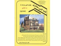 کد 4113- نقشه کشی معماری - جلد اول