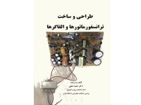 کد 4117- طراحي و ساخت ترانسفور ماتورها و القاگرها