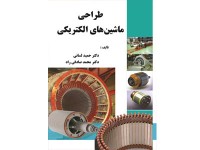کد 4118- کتاب طراحی ماشینهای الکتریکی