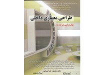 کد 4119- کتاب طراحی معماری داخلی مهارت فنی درجه  یک