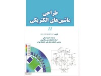 کد 4120- طراحی ماشین‌های الکتریکی