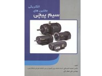 کد 4125- کتاب سیم پیچی ماشین های الکتریکی