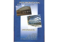 کد 4130- راهنما حل المسائل تحلیل سازه ها جلد اول