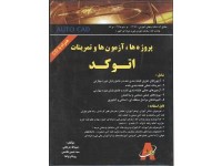 کد 4129- پروژه ها,آزمون ها وتمریناتCD+AUTOCAD