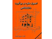 کد 4131- اصول متره و برآورد دانشگاهی