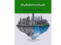 کد 4133- معماري و طراحي مجتمع هاي تجاري پايدار - روشهاي بهينه سازي مصرف انرژي