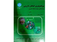 کد 0527- بیوتکنولوژی گیاهان دارویی (ریزازدیادی و بهبود ترکیبات دارویی)