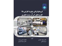 کد 0528-  کروماتوگرافی مایع با کارایی بالا و کاربردهای آن در زیست‌فناوری