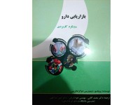 کد 01101- بازاریابی دارو رویکرد کاربردی