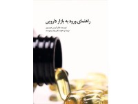 کد 01103- راهنمای ورود به بازار دارویی