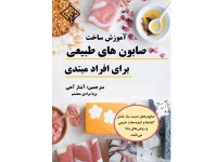 کد 0129- آموزش ساخت صابون های طبیعی برای افراد مبتدی