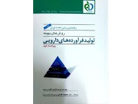 کد 026-  راهنمای رسمی (GMP): روشهای بهینه تولید فرآورده های دارویی جلد (اول)