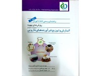 کد 028- راهنمای رسمی GMP ایران  انبارش و توزیع فرآورده های دارویی جلد (سوم)