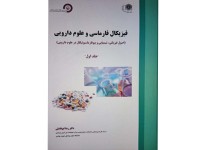 کد 082: فیزیکال فارماسی و علوم دارویی جلد اول