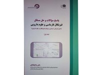 کد 083: پاسخ سوالات و حل مسائل فیزیکال فارماسی و علوم دارویی جلد اول