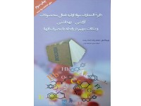 کد 331: دایره‌المعارف مواد اولیه فعال محصولات آرایشی - بهداشتی و نکات مهم در رابطه با مصرف آنها, چاپ سوم حاوی اطلاعات مواد جدید