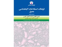 کد 075- فرهنگ اصطلاحات گیاه‌شناسی: لاتین، انگلیسی، فرانسه، آلمانی، فارسی (مصوّر)