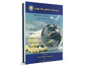 کد  973- داروسازی صنعتی مدیریت کیفیت و عملیات خوب ساخت GMP برای محصولات و مواد موثره دارویی
