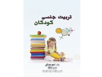 کد 446: تربیت جنسی کودکان