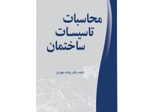 کد 257: کتاب محاسبات تاسیسات ساختمان