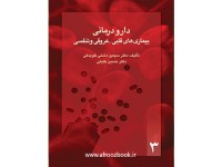 کد 043- دارو درمانی بيماريی های قلبی- عروقی و تنفسی