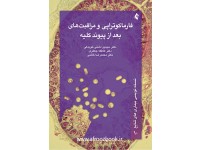 کد 0410- فارماکوتراپی و مراقبت های بعد از پیوند کلیه
