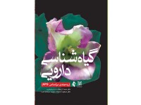 کد 0414- گياه شناسی دارويی (رده بندی بر اساس APG)