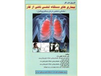 کد 0417- بیماری های دستگاه تنفسی ناشی از کار  شناسایی، تشخیص، درمان، پیشگیری و کنترل