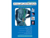 کد 0419- اصول طب کار و ارگونومی بيماري‌هاي دستگاه عضلانی اسکلتی مرتبط با کار شناسايی، تشخيص، درمان، پيگيری و کنترل)