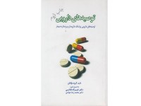 کد 023- توصیه های دارویی (توصیه های دارویی پزشک , داروساز وپرستار به بیمار )