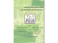 کد 054- متداول‌ترین روش‌های بیولوژیک و فارماکولوژیک در پژوهش‌های ترکیبات طبیعی و عصاره‌های گیاهان دارویی