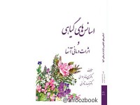 کد 059- اسانس‌های گیاهی و اثرات درمانی آنها