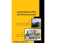کد 0510- راهنمای سیستم‌های فیلتراسیون هوای ورودی توربین‌های گازی