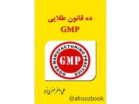کد 015 - 10 قانون GMP