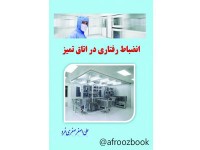 کد 016- انضباط رفتاری در اطاق تمیز
