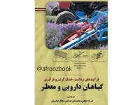 کد 081- کتاب فرآیندهای برداشت، خشک کردن و فرآوری گیاهان دارویی و معطر